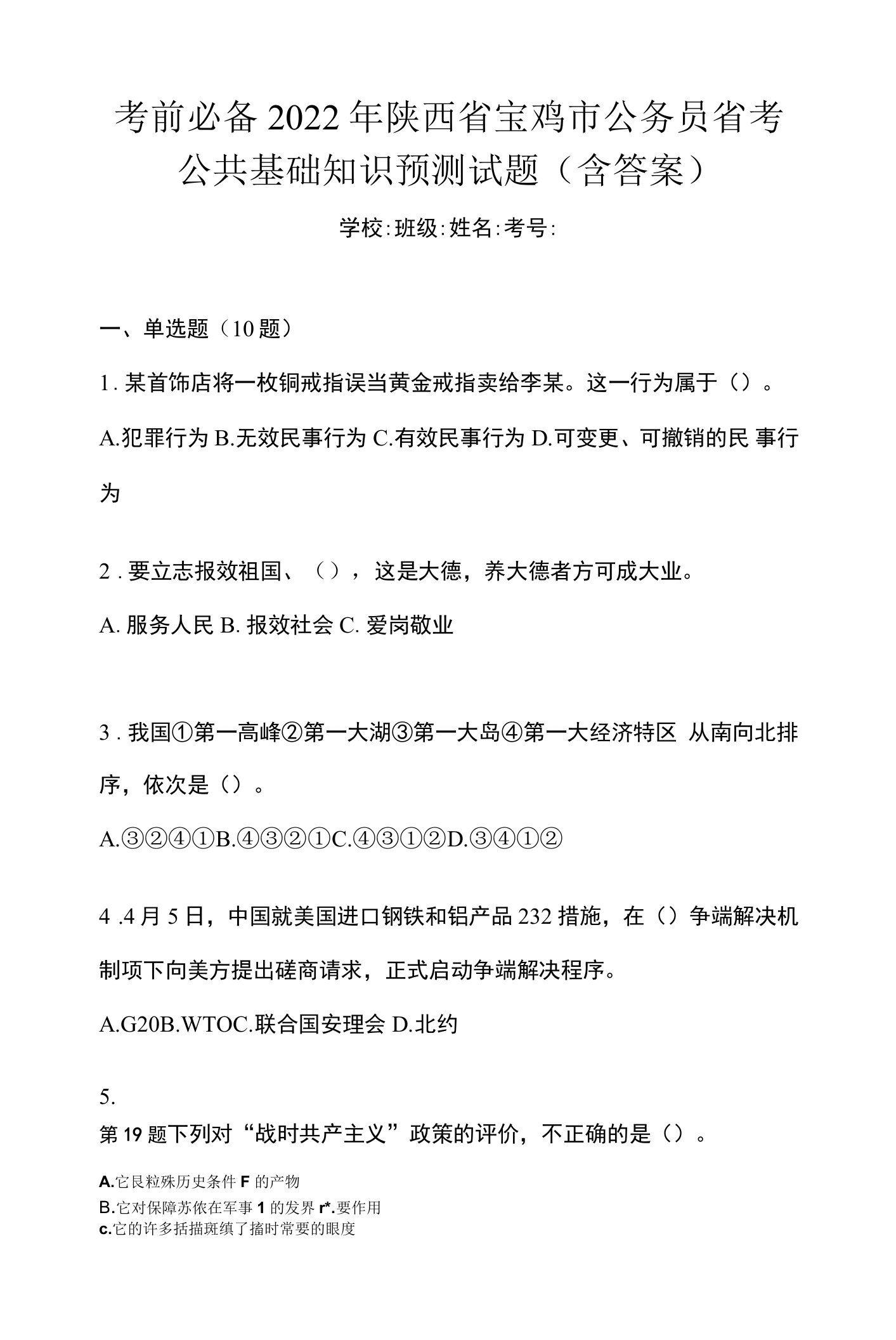 考前必备2022年陕西省宝鸡市公务员省考公共基础知识预测试题(含答案)