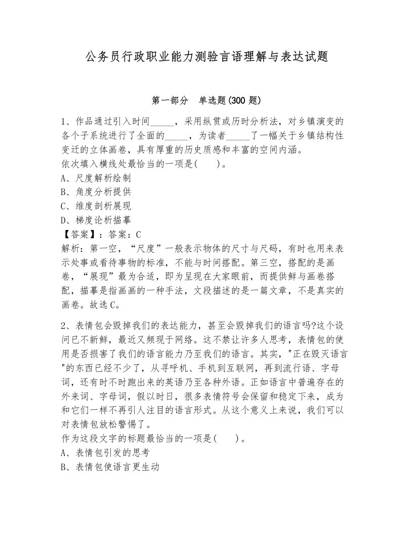 公务员行政职业能力测验言语理解与表达试题（达标题）