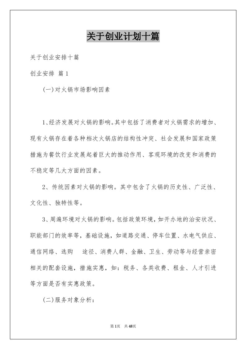 关于创业计划十篇例文