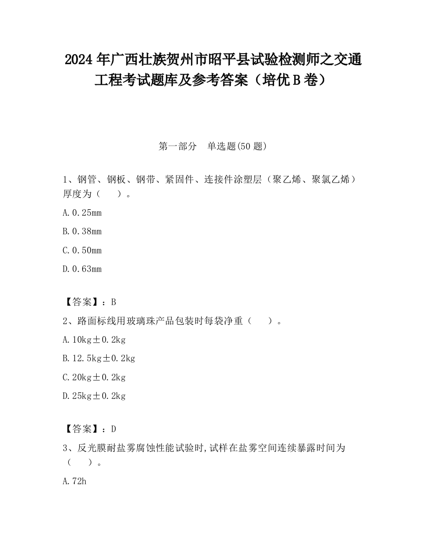 2024年广西壮族贺州市昭平县试验检测师之交通工程考试题库及参考答案（培优B卷）