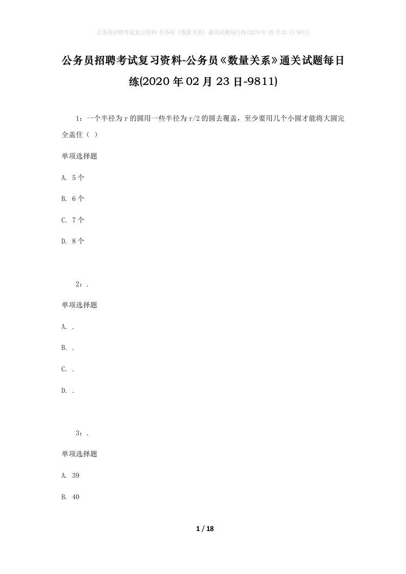 公务员招聘考试复习资料-公务员数量关系通关试题每日练2020年02月23日-9811