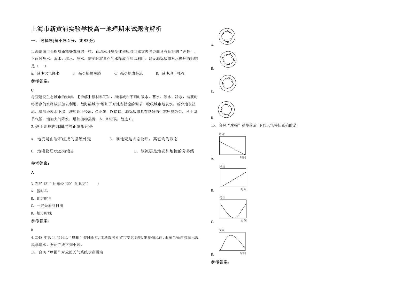 上海市新黄浦实验学校高一地理期末试题含解析