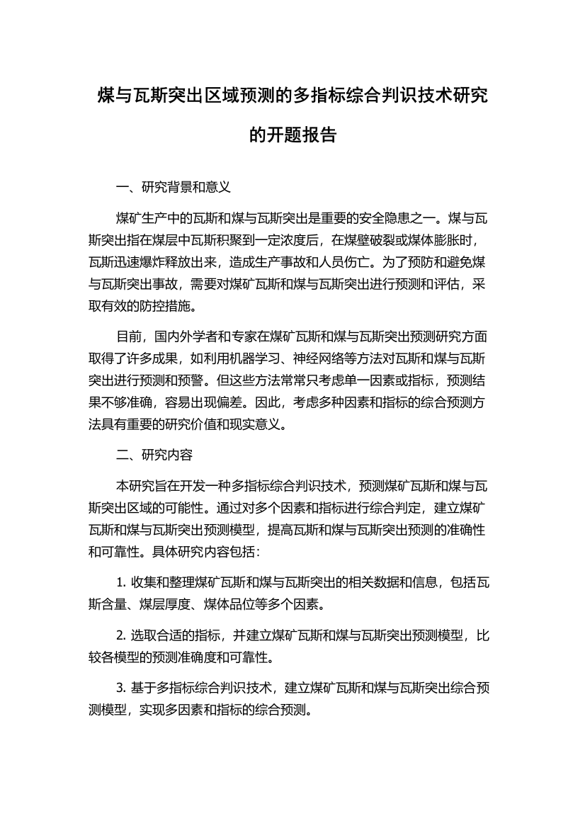 煤与瓦斯突出区域预测的多指标综合判识技术研究的开题报告