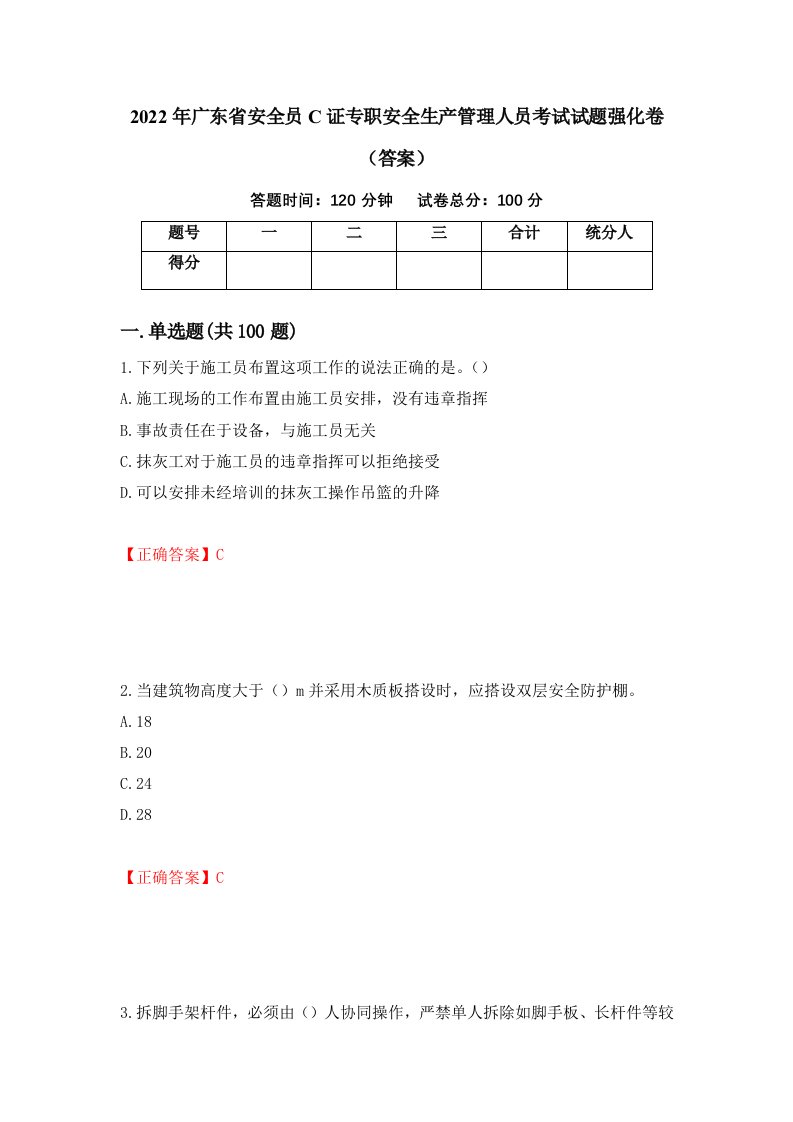 2022年广东省安全员C证专职安全生产管理人员考试试题强化卷答案90