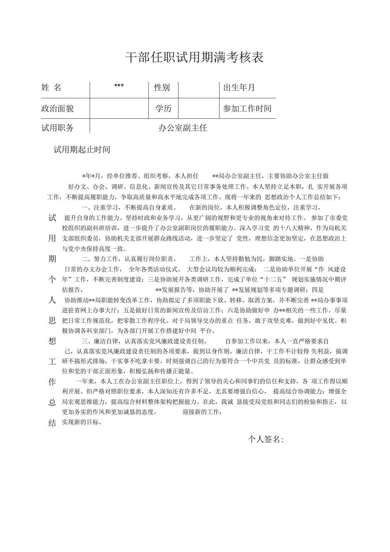 干部任职试用期满考核表