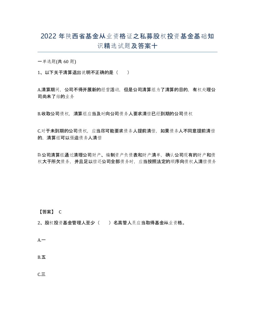 2022年陕西省基金从业资格证之私募股权投资基金基础知识试题及答案十