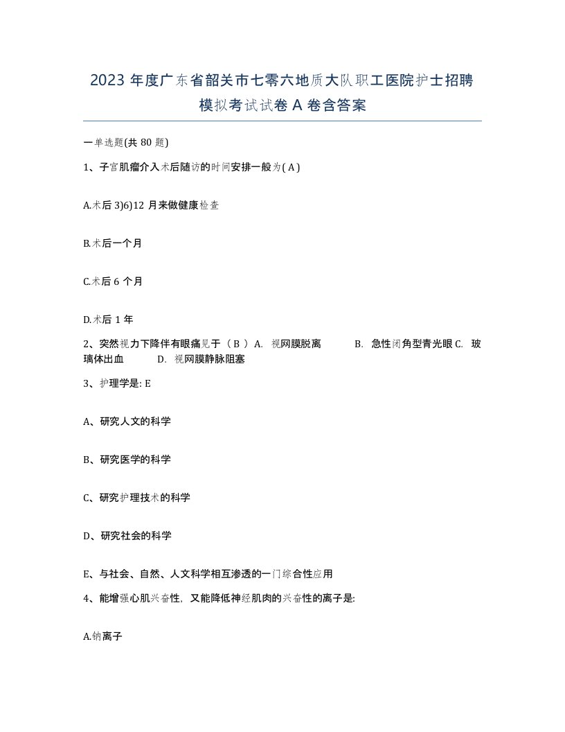 2023年度广东省韶关市七零六地质大队职工医院护士招聘模拟考试试卷A卷含答案