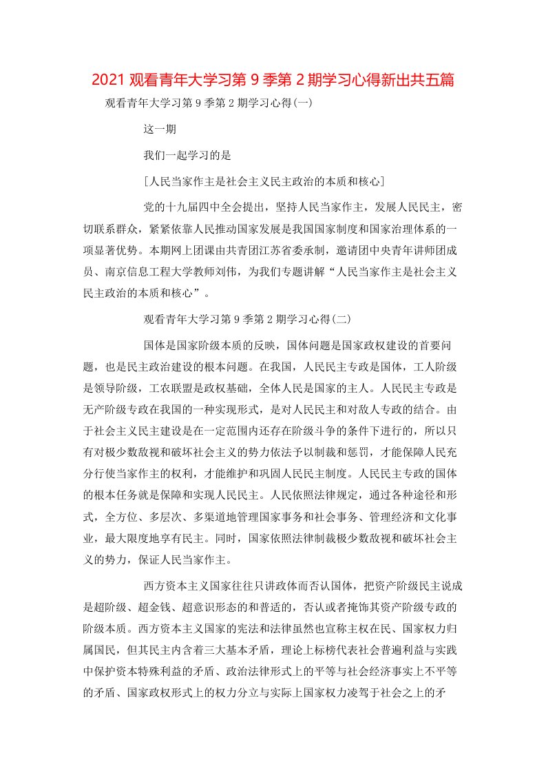 精选2021观看青年大学习第9季第2期学习心得新出共五篇