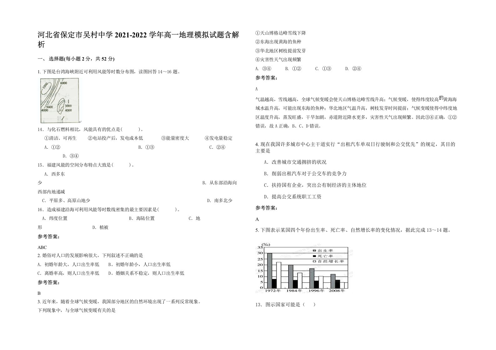 河北省保定市吴村中学2021-2022学年高一地理模拟试题含解析