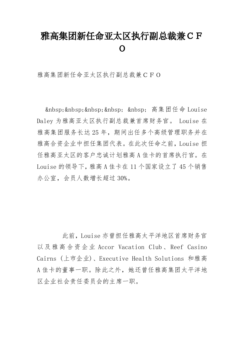 雅高集团新任命亚太区执行副总裁兼ＣＦＯ