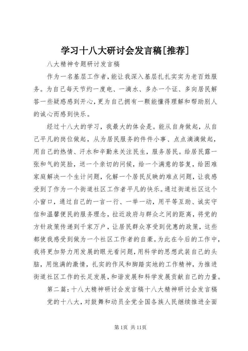 7学习十八大研讨会讲话稿[推荐]