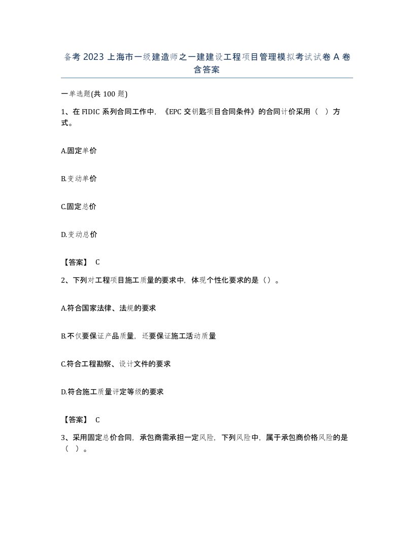 备考2023上海市一级建造师之一建建设工程项目管理模拟考试试卷A卷含答案