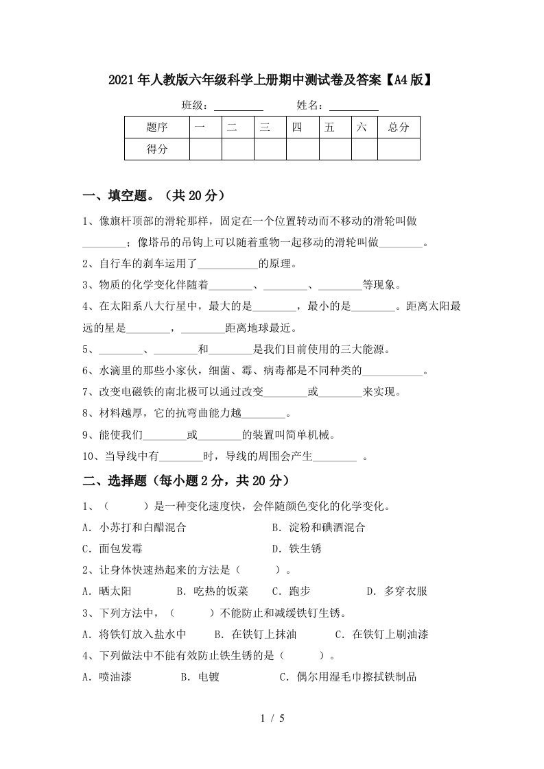 2021年人教版六年级科学上册期中测试卷及答案A4版