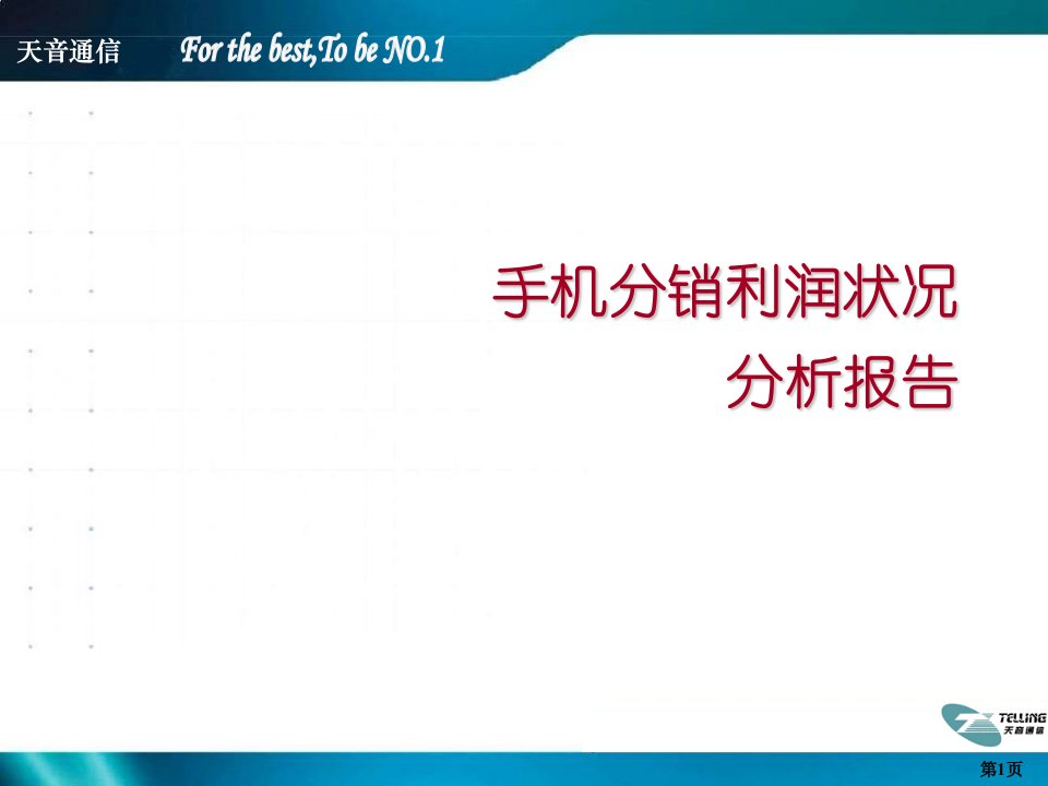 《手机利润分析报告》PPT课件