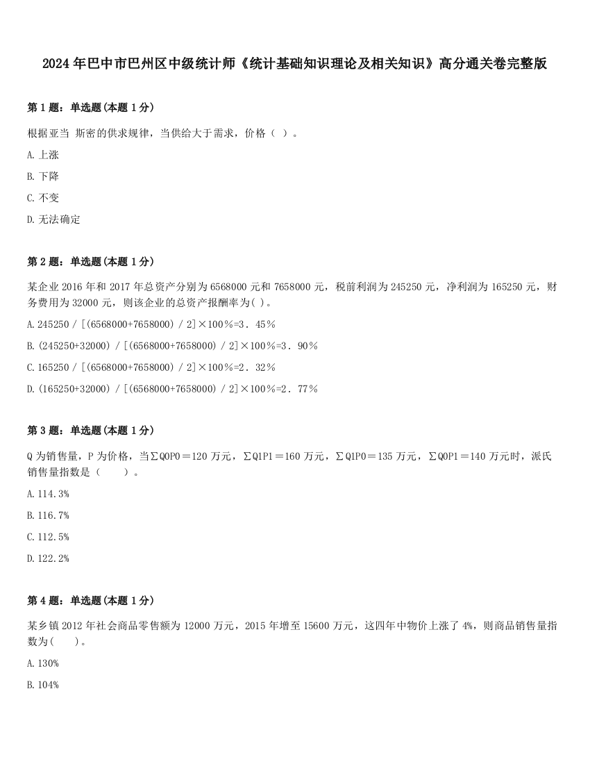 2024年巴中市巴州区中级统计师《统计基础知识理论及相关知识》高分通关卷完整版