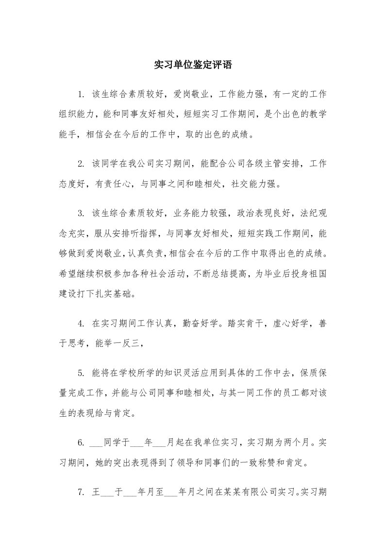 实习单位鉴定评语