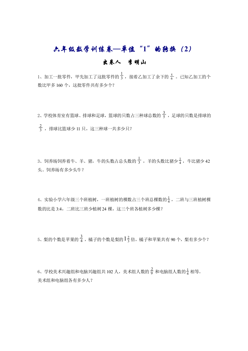 【小学中学教育精选】六年级数学单位“1”的转换（2）