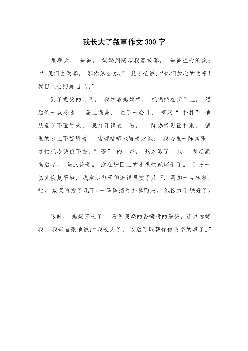 我长大了叙事作文300字