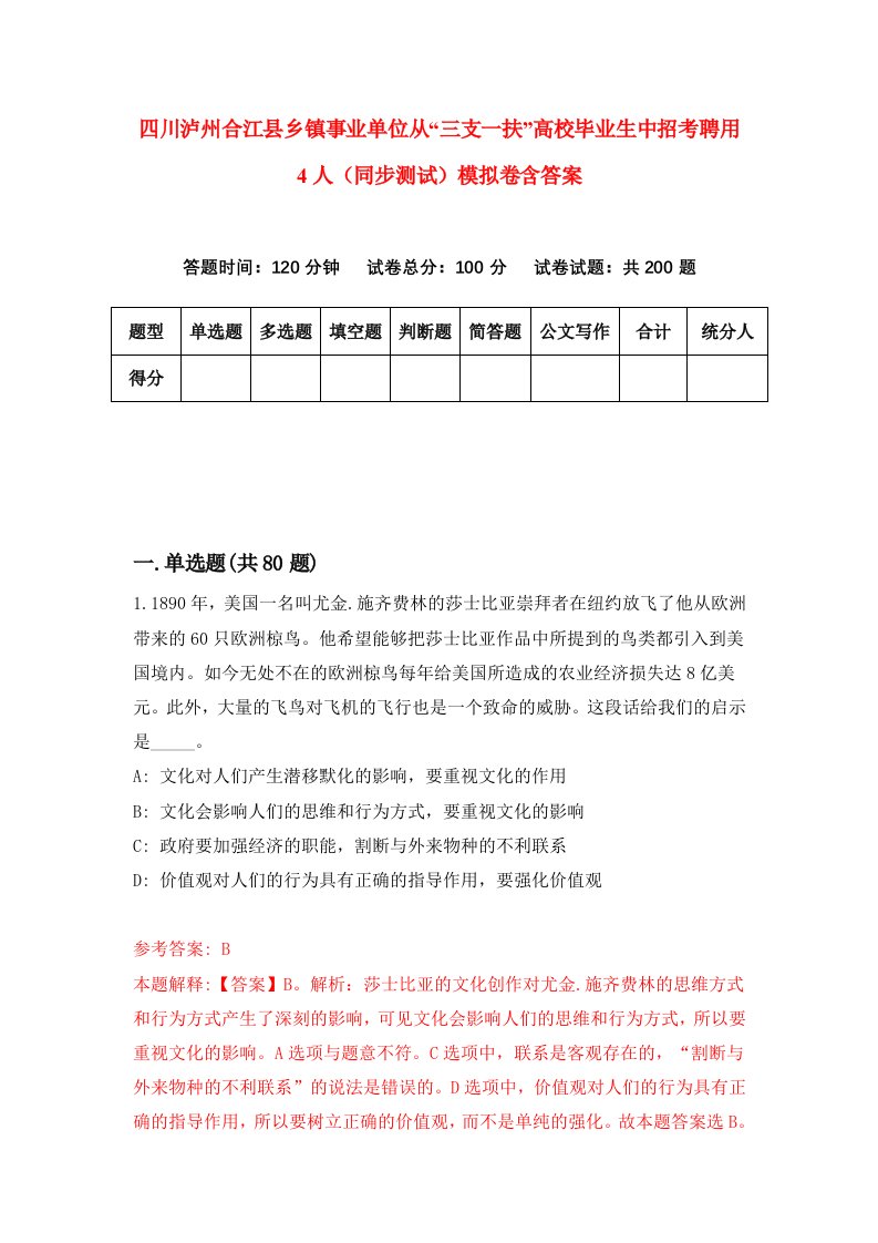 四川泸州合江县乡镇事业单位从三支一扶高校毕业生中招考聘用4人同步测试模拟卷含答案5