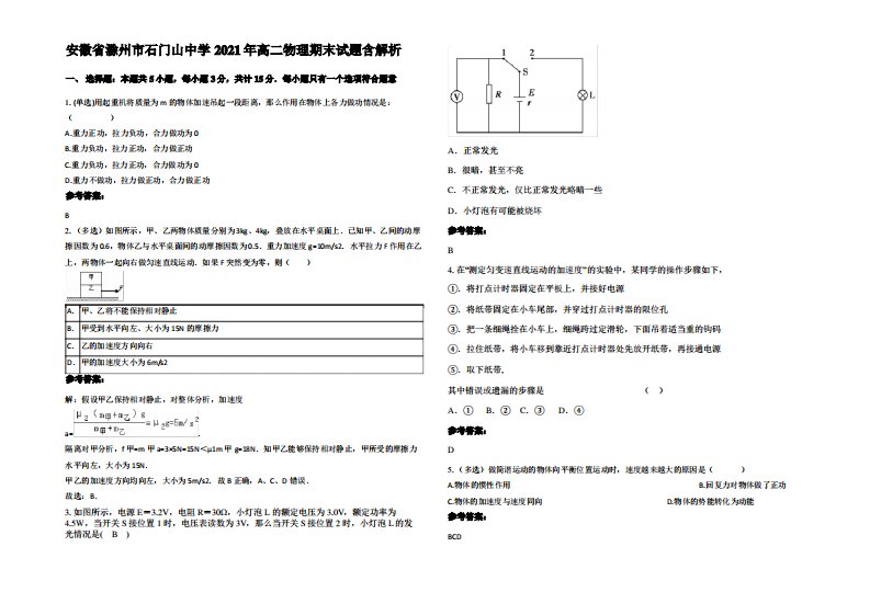 安徽省滁州市石门山中学2021年高二物理期末试题带解析