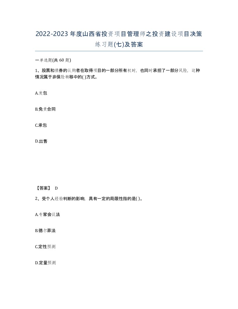 2022-2023年度山西省投资项目管理师之投资建设项目决策练习题七及答案