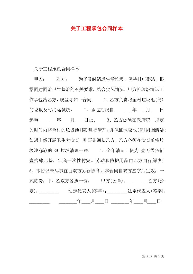 关于工程承包合同样本