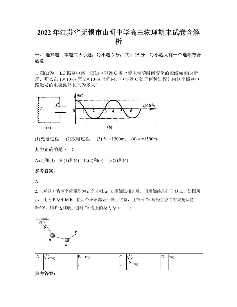 2022年江苏省无锡市山明中学高三物理期末试卷含解析