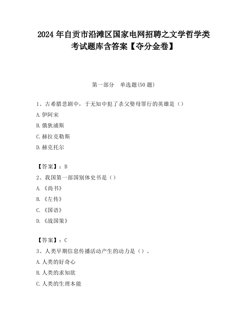 2024年自贡市沿滩区国家电网招聘之文学哲学类考试题库含答案【夺分金卷】