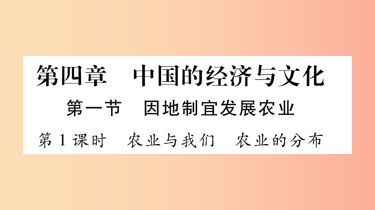 广西2019年八年级地理上册第4章第1节因地制宜发展农业第1课时习题课件新版商务星球版