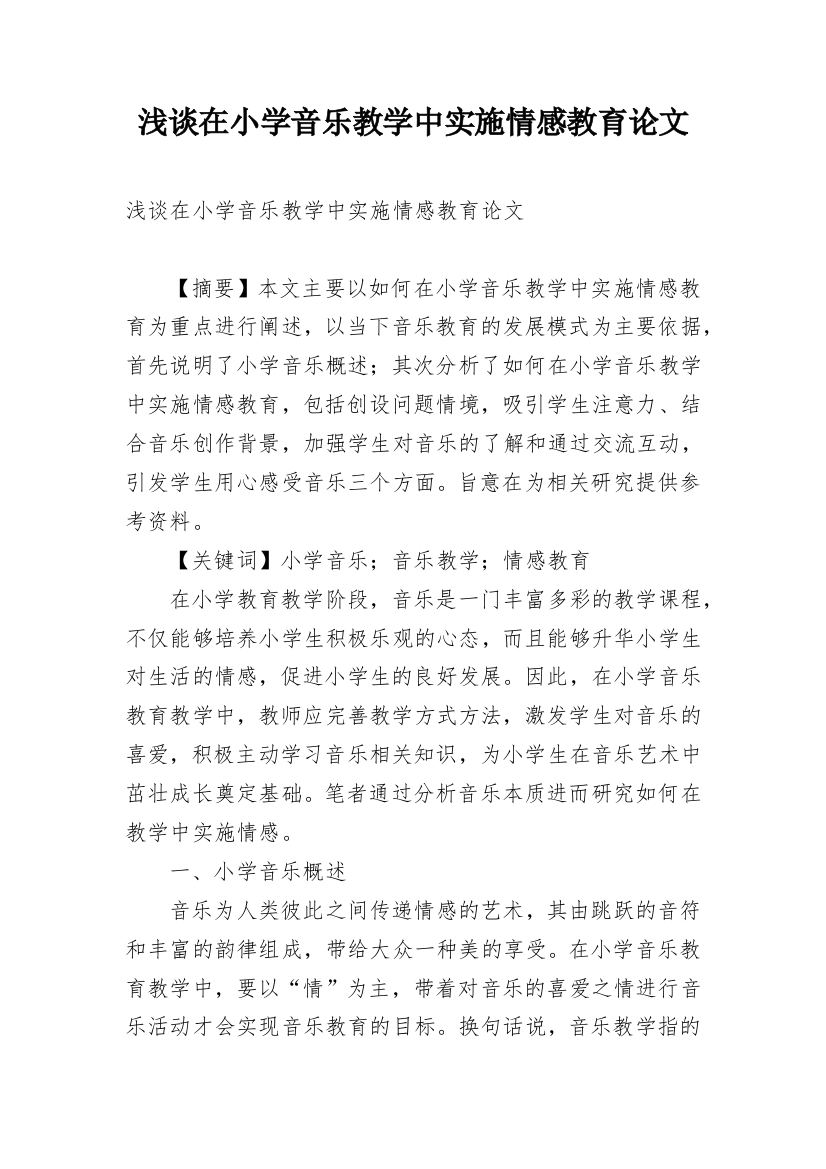 浅谈在小学音乐教学中实施情感教育论文