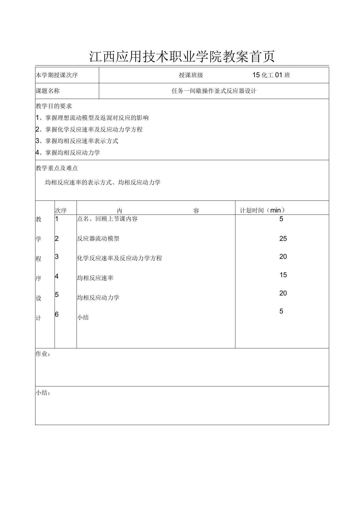 任务一间歇操作釜式反应器设计