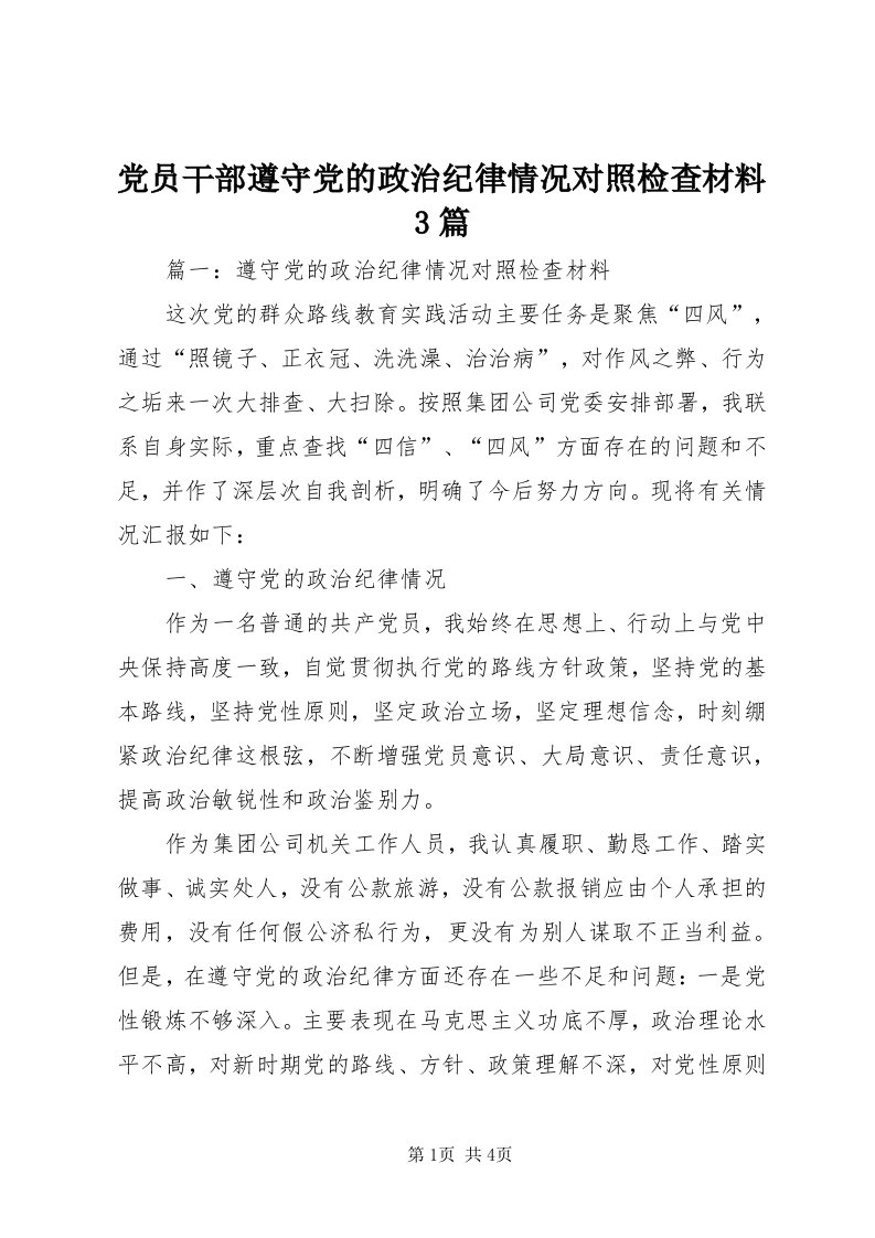 党员干部遵守党的政治纪律情况对照检查材料3篇