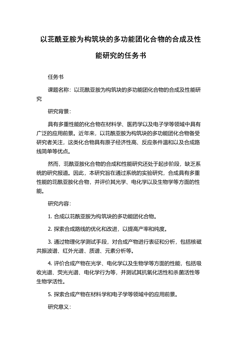 以苝酰亚胺为构筑块的多功能团化合物的合成及性能研究的任务书