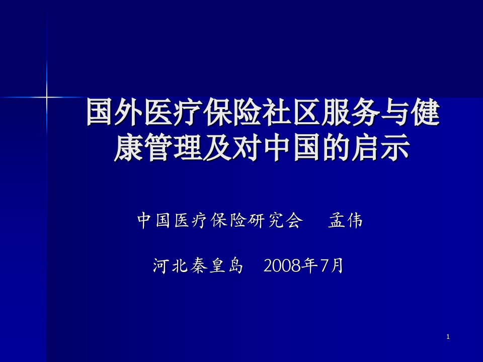 国外医疗保险社区服务与健康管理及对中国的启示