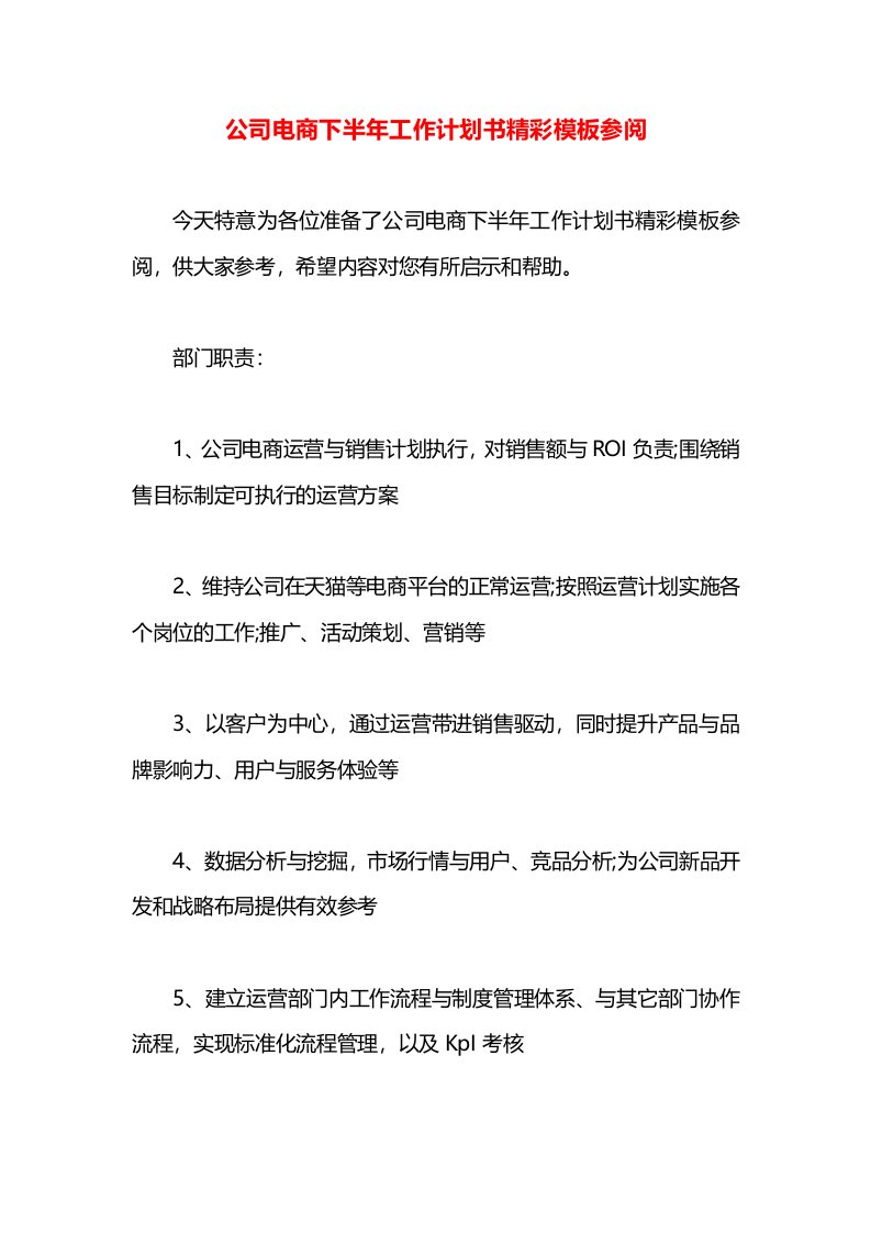 公司电商下半年工作计划书精彩模板参阅