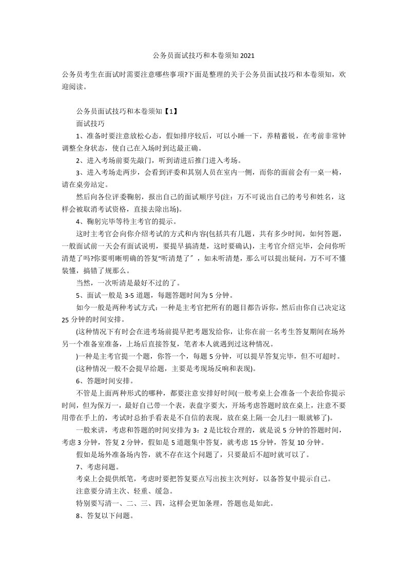 公务员面试技巧和注意事项2021