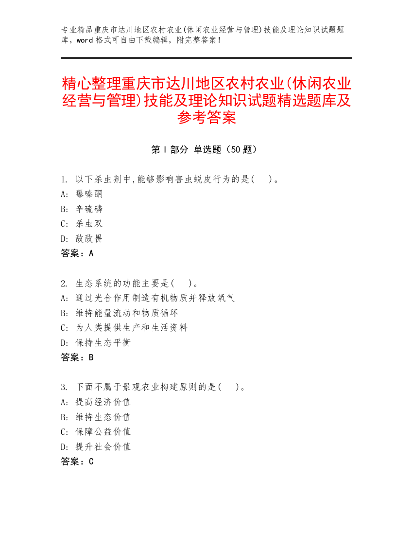 精心整理重庆市达川地区农村农业(休闲农业经营与管理)技能及理论知识试题精选题库及参考答案