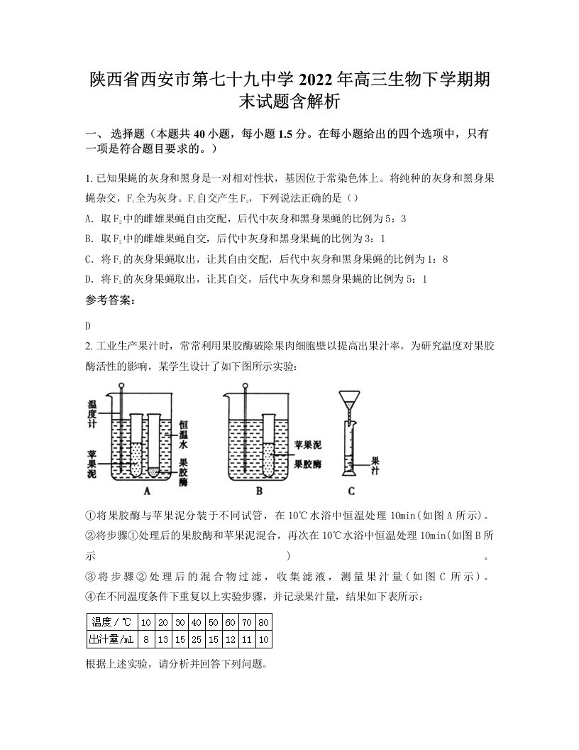 陕西省西安市第七十九中学2022年高三生物下学期期末试题含解析