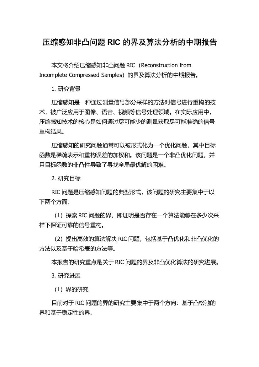 压缩感知非凸问题RIC的界及算法分析的中期报告