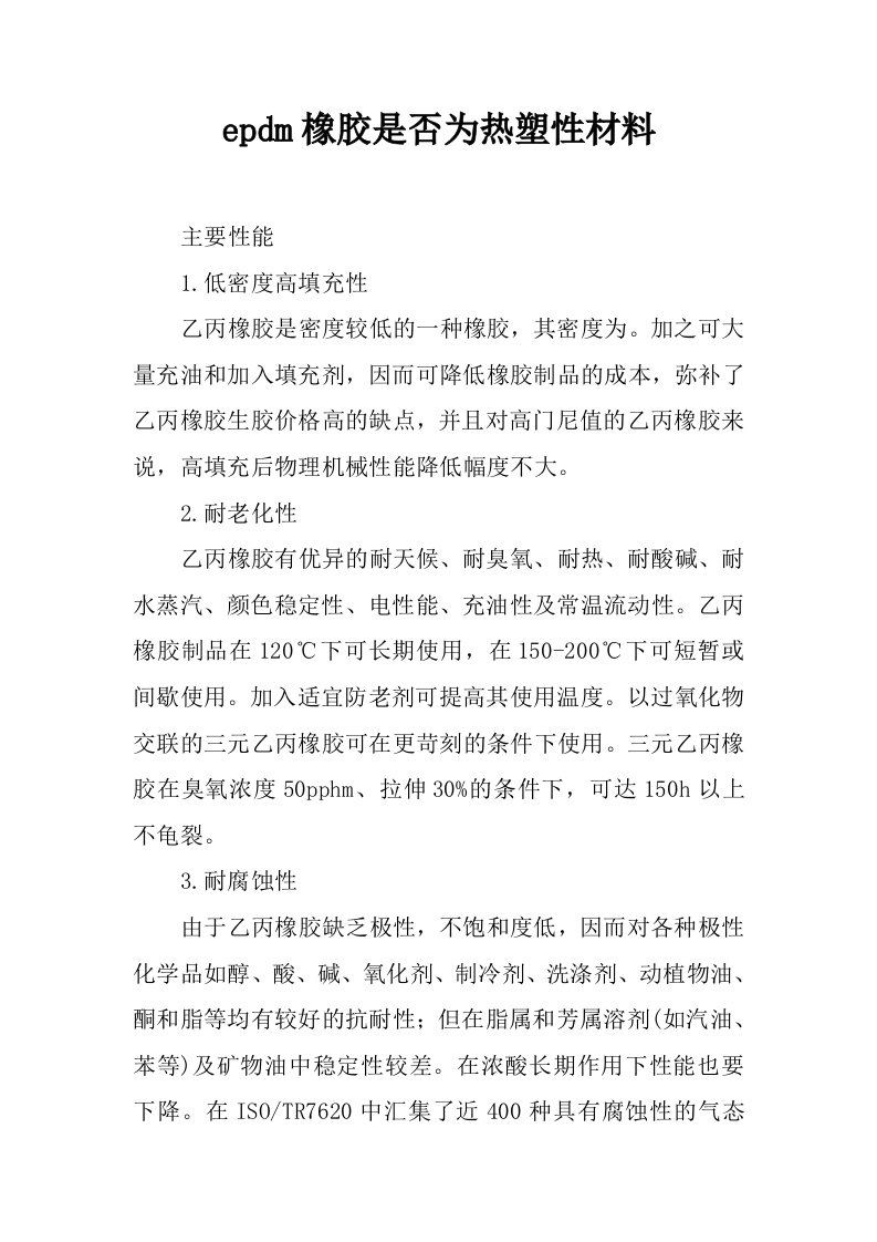 epdm橡胶是否为热塑性材料