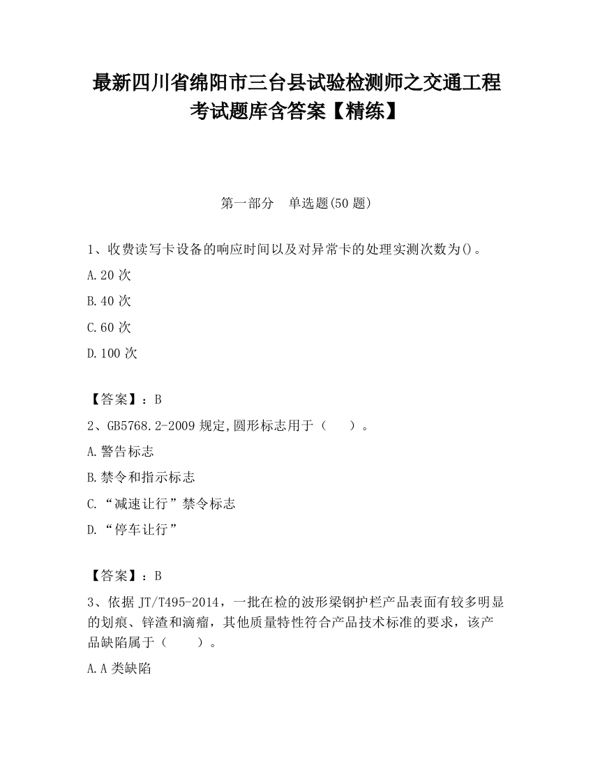 最新四川省绵阳市三台县试验检测师之交通工程考试题库含答案【精练】