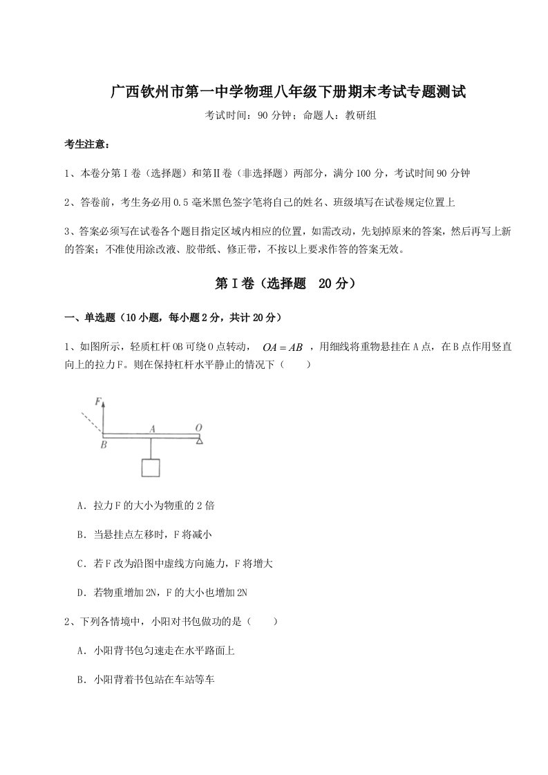 专题对点练习广西钦州市第一中学物理八年级下册期末考试专题测试B卷（详解版）