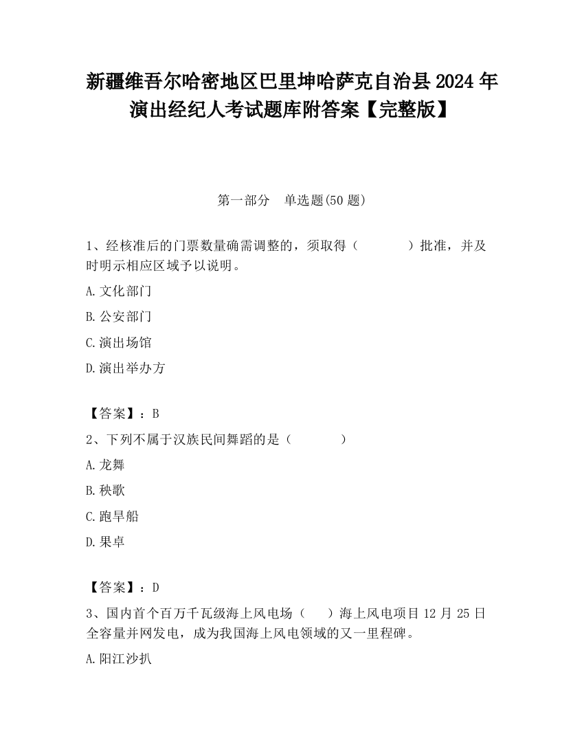 新疆维吾尔哈密地区巴里坤哈萨克自治县2024年演出经纪人考试题库附答案【完整版】