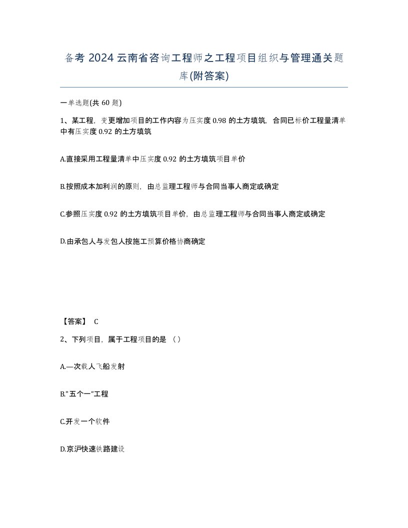 备考2024云南省咨询工程师之工程项目组织与管理通关题库附答案