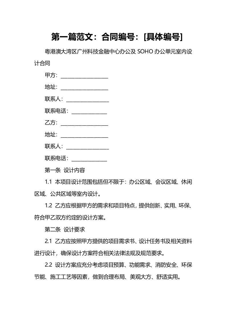 粤港澳大湾区广州科技金融中心办公及SOHO办公单元室内设计合同