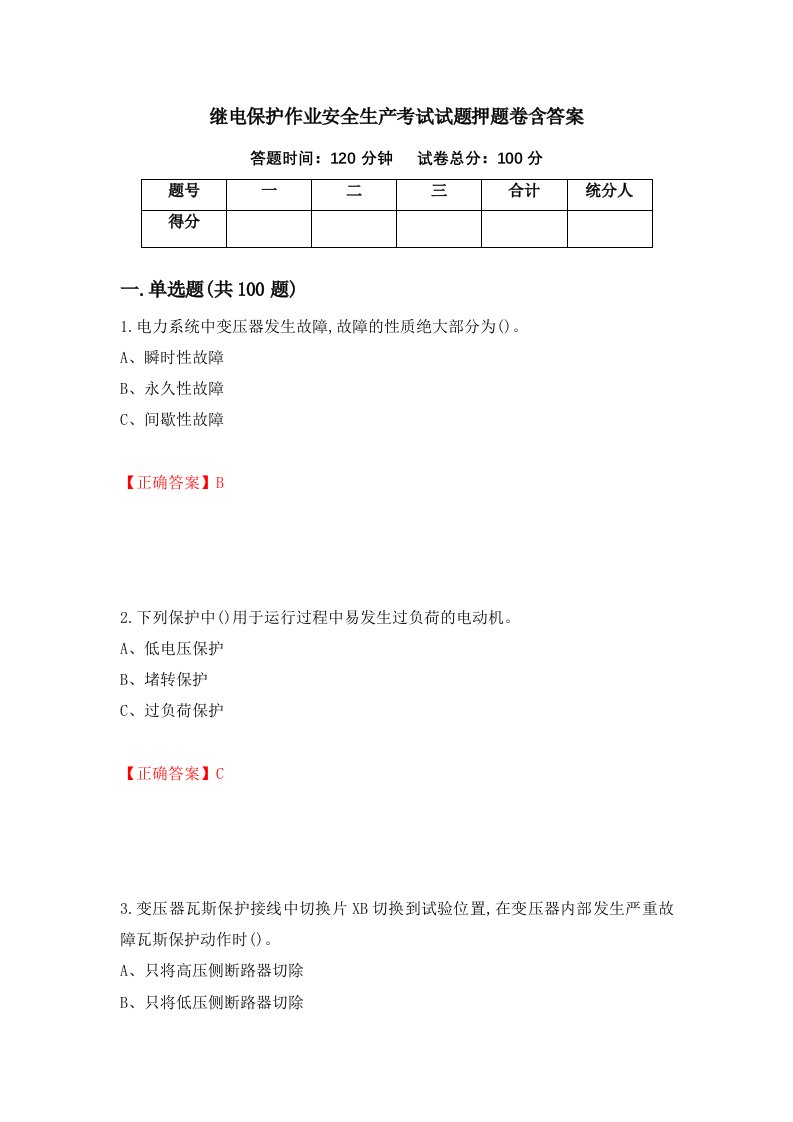 继电保护作业安全生产考试试题押题卷含答案60