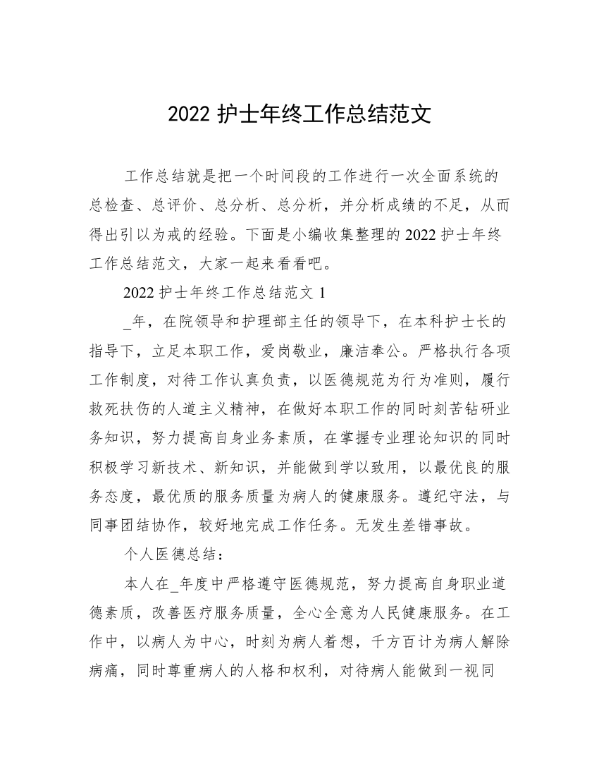 2022护士年终工作总结范文