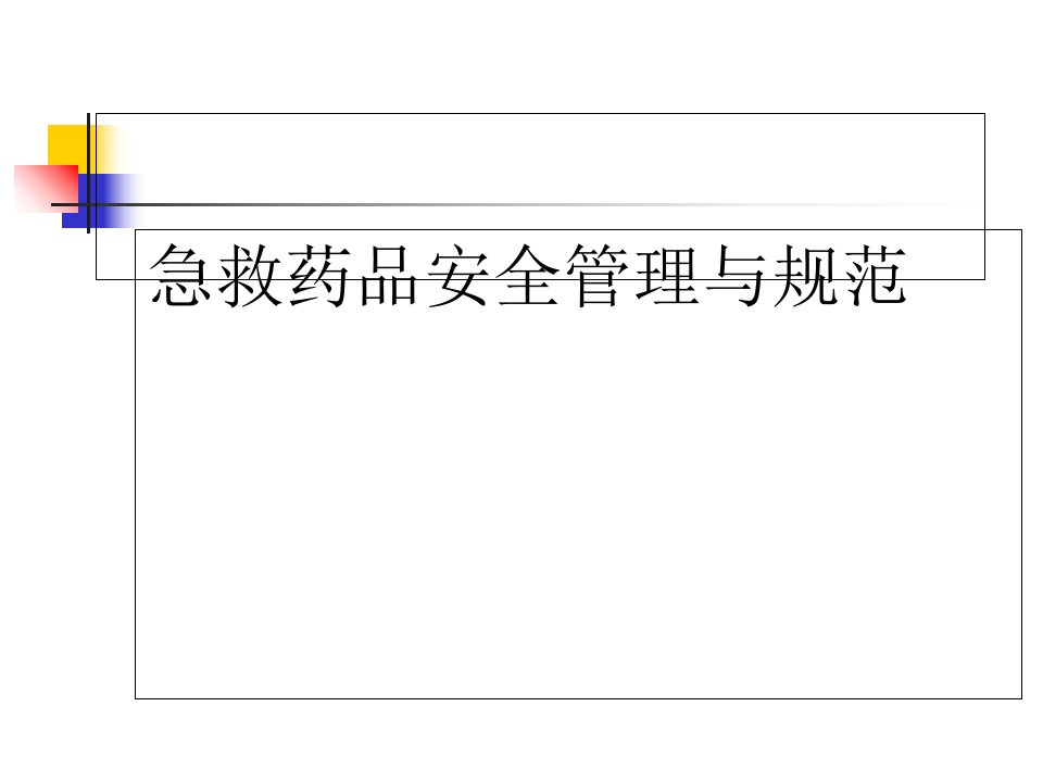 急救药品管理规范ppt课件