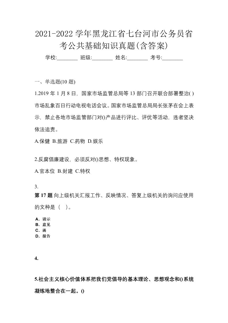 2021-2022学年黑龙江省七台河市公务员省考公共基础知识真题含答案