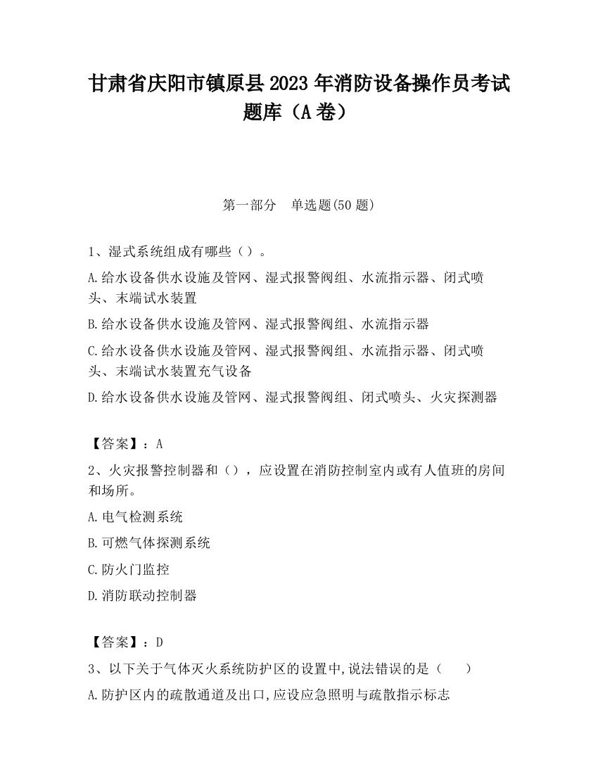 甘肃省庆阳市镇原县2023年消防设备操作员考试题库（A卷）